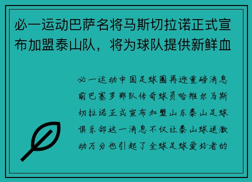 必一运动巴萨名将马斯切拉诺正式宣布加盟泰山队，将为球队提供新鲜血液