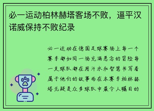 必一运动柏林赫塔客场不败，逼平汉诺威保持不败纪录