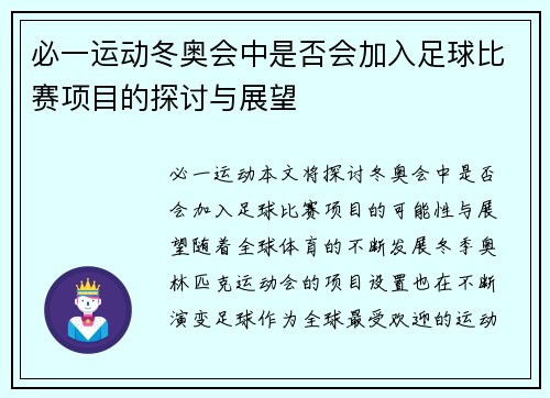 必一运动冬奥会中是否会加入足球比赛项目的探讨与展望