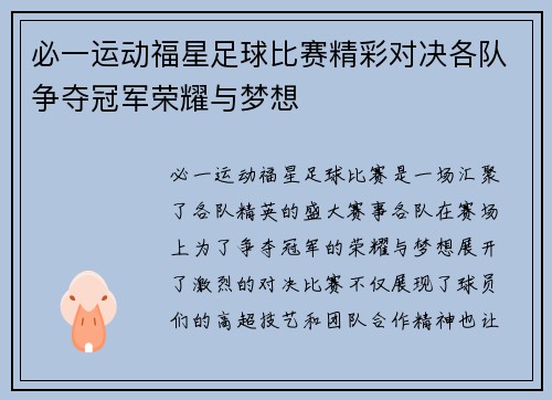 必一运动福星足球比赛精彩对决各队争夺冠军荣耀与梦想