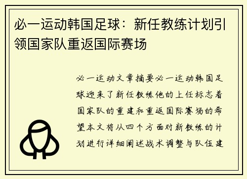 必一运动韩国足球：新任教练计划引领国家队重返国际赛场