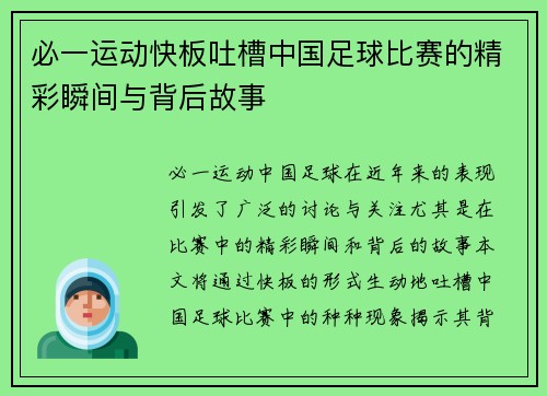 必一运动快板吐槽中国足球比赛的精彩瞬间与背后故事