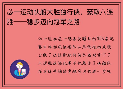 必一运动快船大胜独行侠，豪取八连胜——稳步迈向冠军之路