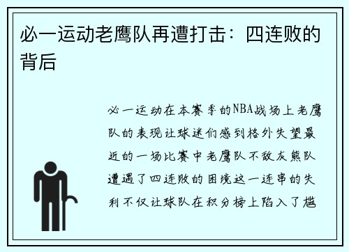 必一运动老鹰队再遭打击：四连败的背后