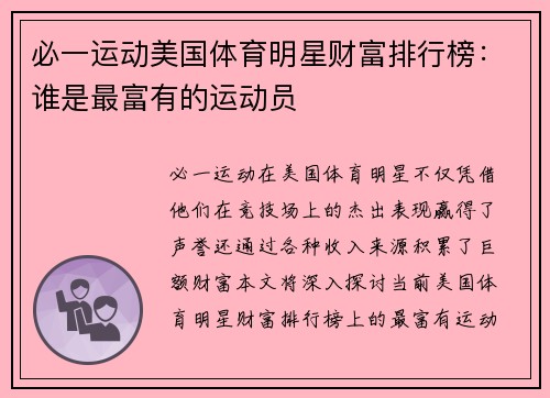 必一运动美国体育明星财富排行榜：谁是最富有的运动员