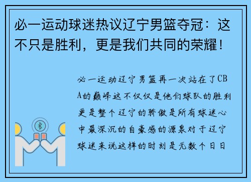 必一运动球迷热议辽宁男篮夺冠：这不只是胜利，更是我们共同的荣耀！