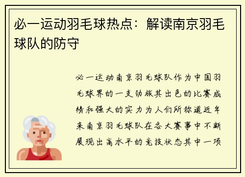 必一运动羽毛球热点：解读南京羽毛球队的防守