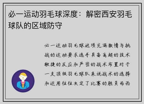必一运动羽毛球深度：解密西安羽毛球队的区域防守