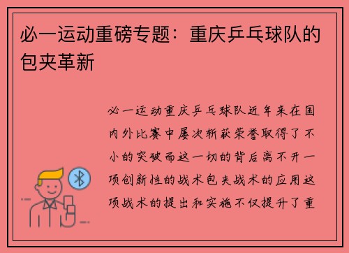 必一运动重磅专题：重庆乒乓球队的包夹革新