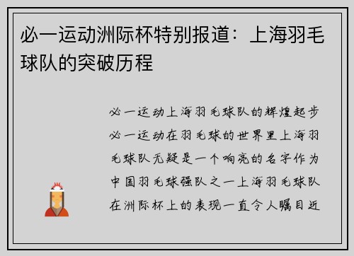 必一运动洲际杯特别报道：上海羽毛球队的突破历程