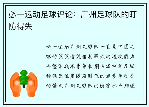 必一运动足球评论：广州足球队的盯防得失