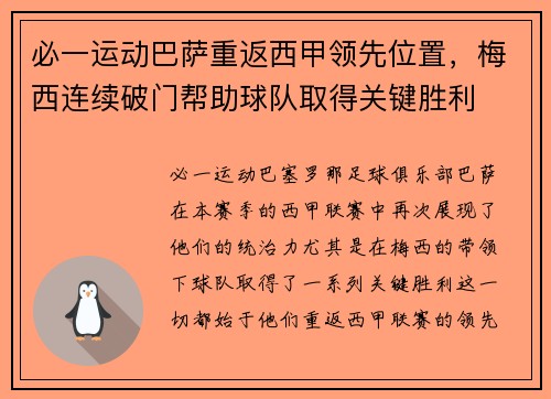 必一运动巴萨重返西甲领先位置，梅西连续破门帮助球队取得关键胜利