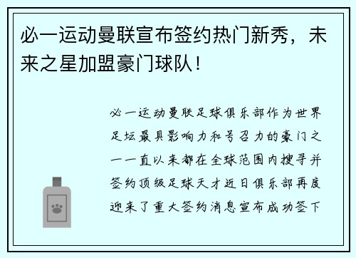 必一运动曼联宣布签约热门新秀，未来之星加盟豪门球队！