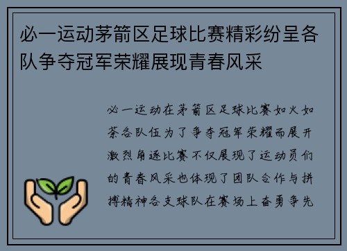 必一运动茅箭区足球比赛精彩纷呈各队争夺冠军荣耀展现青春风采