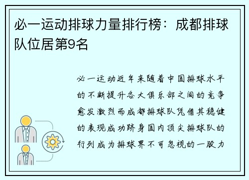 必一运动排球力量排行榜：成都排球队位居第9名