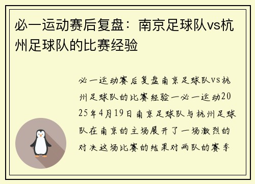 必一运动赛后复盘：南京足球队vs杭州足球队的比赛经验