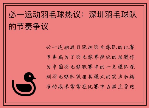 必一运动羽毛球热议：深圳羽毛球队的节奏争议