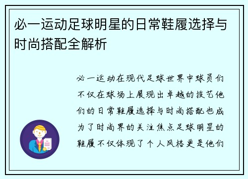 必一运动足球明星的日常鞋履选择与时尚搭配全解析