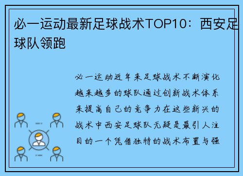 必一运动最新足球战术TOP10：西安足球队领跑