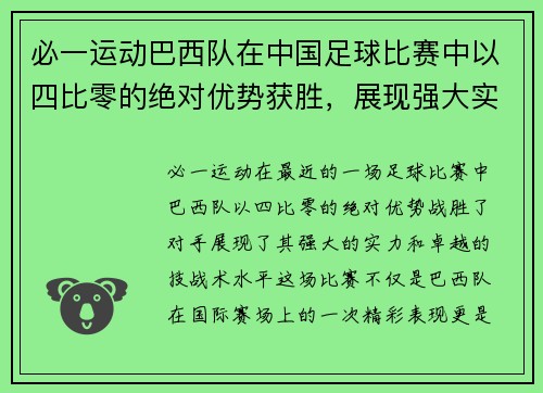 必一运动巴西队在中国足球比赛中以四比零的绝对优势获胜，展现强大实力