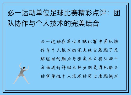 必一运动单位足球比赛精彩点评：团队协作与个人技术的完美结合