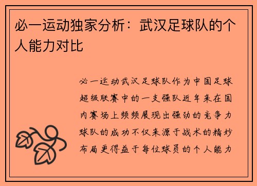 必一运动独家分析：武汉足球队的个人能力对比