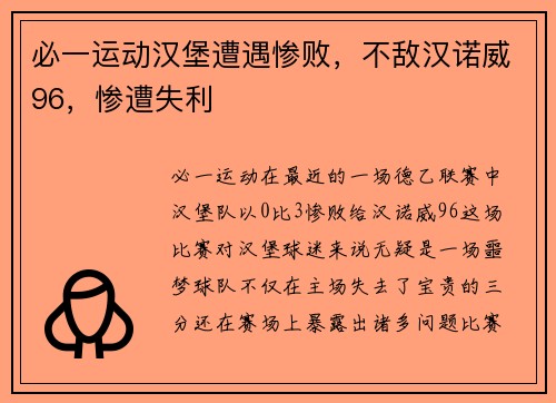 必一运动汉堡遭遇惨败，不敌汉诺威96，惨遭失利