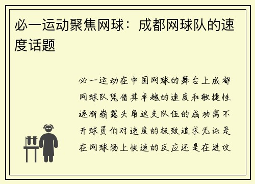 必一运动聚焦网球：成都网球队的速度话题