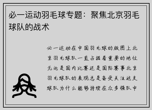 必一运动羽毛球专题：聚焦北京羽毛球队的战术
