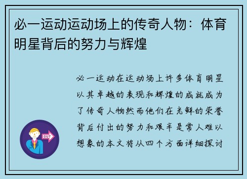 必一运动运动场上的传奇人物：体育明星背后的努力与辉煌