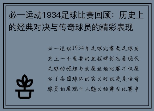 必一运动1934足球比赛回顾：历史上的经典对决与传奇球员的精彩表现