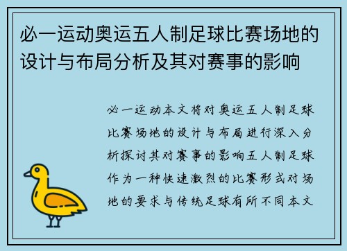 必一运动奥运五人制足球比赛场地的设计与布局分析及其对赛事的影响