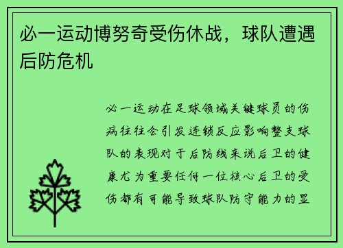 必一运动博努奇受伤休战，球队遭遇后防危机