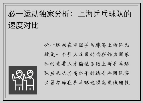 必一运动独家分析：上海乒乓球队的速度对比