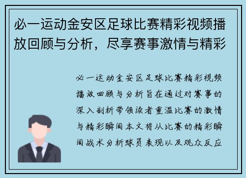 必一运动金安区足球比赛精彩视频播放回顾与分析，尽享赛事激情与精彩瞬间