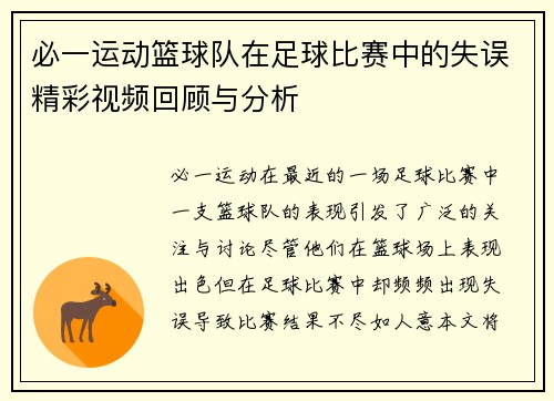 必一运动篮球队在足球比赛中的失误精彩视频回顾与分析