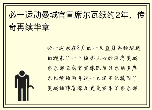 必一运动曼城官宣席尔瓦续约2年，传奇再续华章