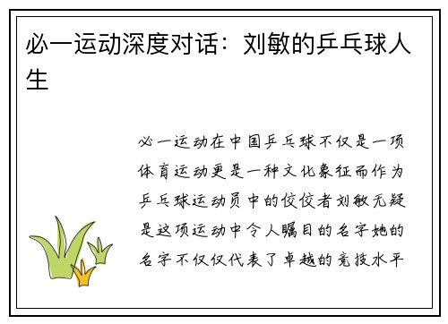 必一运动深度对话：刘敏的乒乓球人生